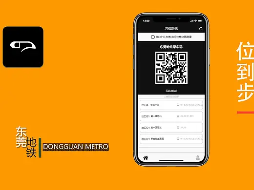 DONGGUAN METRO 东莞地铁概念APP